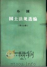 外国国土法规选编  第5分册（1983 PDF版）
