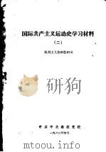 国际共产主义运动史学习材料 2 1963 PDF电子版封面 马列主义基础教研室