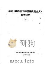 学习《唯物主义和经验批判主义》参考材料  2（1964 PDF版）