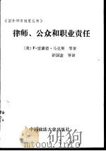律师、公众和职业责任（1989 PDF版）