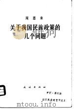 关于我国民族政策的几个问题  1957年8月4日在青岛民族工作座谈会上的讲话（1980 PDF版）