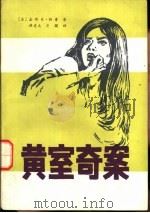 黄室奇案（1981 PDF版）