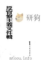 反官僚主义文件辑（1953 PDF版）
