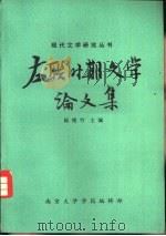 左联时期文学论文集（1980 PDF版）