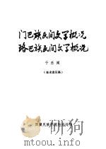门巴族民间文学概论  珞巴族民间文学概论（1979 PDF版）