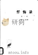 忏悔录  第1部（1986 PDF版）