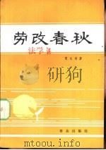 劳改春秋  一个原国民党军政人员的记述（1983 PDF版）