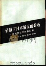 占领下日本情况的分析 美国怎样控制着日本 1955 PDF电子版封面 日本共产党调查委员会编;康大川等译