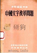 中国文字改革问题（1952 PDF版）