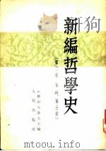 新编哲学史 (第二卷 第四、第五章) 1951年09月第1版 PDF电子版封面 亚历山大洛夫主编 王子野译