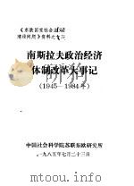 《东欧国家社会主义建设问题》资料之十三  南斯拉夫政治经济体制改革大事记  1945-1984（1985 PDF版）