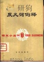 反义词例释（1983 PDF版）