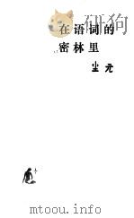 在语词的密林里（1991 PDF版）
