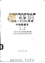 中华民国史资料丛稿 译稿 昭和二十 1945 年的中国派遣军 第2卷 第1分册 1982 PDF电子版封面 日本防卫厅防卫研究所战史研究室著;天津市政协编译委员会译