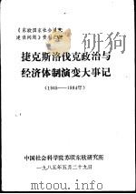 捷克斯洛伐克政治与经济体制演变大事记 1945-1984年 1985 PDF电子版封面 中国社会科学院苏联东欧研究所