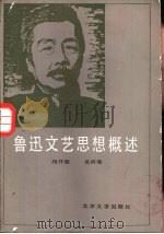 鲁迅文艺思想概述（1986 PDF版）
