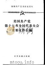 美国共产党第十七次全国代表大会重要文件汇编  1959年12月10-13日（1960 PDF版）