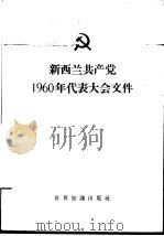 新西兰共产党1960年代表大会文件  1960年5月（1962 PDF版）