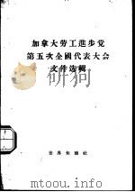 加拿大劳工进步党第五次代表大会文件选辑（1955 PDF版）