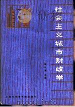 社会主义城市财政学（1986 PDF版）