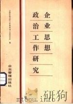 企业思想政治工作研究（1984 PDF版）