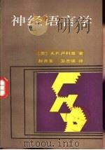 神经语言学（1987 PDF版）