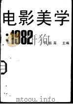 电影美学  1982（1983 PDF版）