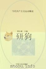 当代共产主义运动概论（1988 PDF版）
