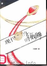 现代人的时效观（1987 PDF版）