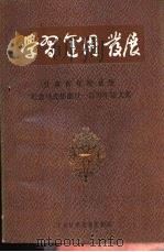 学习  运用  发展  甘肃省党校系统纪念马克思逝世一百周年论文集   1983  PDF电子版封面    中共甘肃省委党校编 
