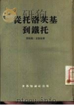 从托洛茨基到铁托（1953 PDF版）
