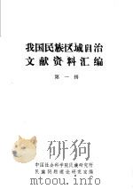 我国民族区域自治文献资料汇编 第一辑 PDF电子版封面 中国社会科学院民族研究所民族问题理论研究室编