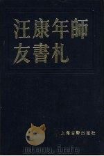 汪康年师友书札 一、二、三、四 1986 PDF电子版封面 17186·54 上海图书馆编