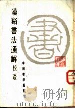汉譣书法通解校证（1986 PDF版）