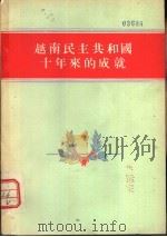 越南民主共和国十年来的成就（1956 PDF版）