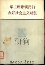 华主席带领我们办好社会主义财贸（1978 PDF版）