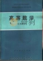 高等数学  公共部分（1982 PDF版）