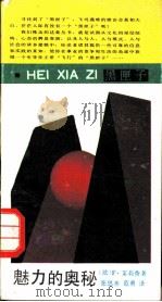 魅力的奥秘（1988 PDF版）