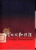 科学发现纵横谈 献给青年同志们 1978 PDF电子版封面 3074·483 王梓坤著
