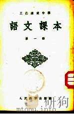 工农速成中学语文课本 1953 PDF电子版封面 毛效同,孔彦英等编