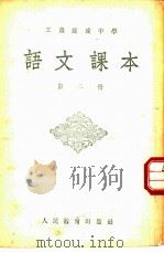 工农速成中学语文课本  第2册（1951 PDF版）