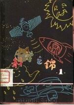 科学之锦 e1（1980 PDF版）
