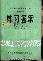 许国璋主编英语第3册  1979年重印本  练习答案（1981 PDF版）
