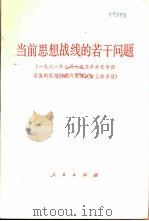 当前思想战线的若干问题 1981年8月8日在中央宣传部召集的思想战线问题座谈会上的讲话 1982 PDF电子版封面 3001·1829 胡乔木报告