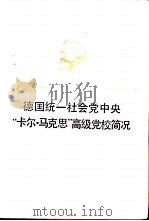 德国统一社会党中央“卡尔·马克思”高级党校简况（ PDF版）