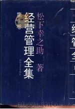 经营管理全集 第5卷 1993 PDF电子版封面 753130869X (日)松下幸之助著