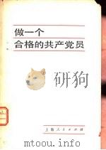 作一个合格的共产党员（1980 PDF版）