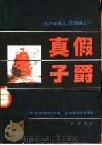《遗产继承人》三部曲之一  真假子爵（1984 PDF版）