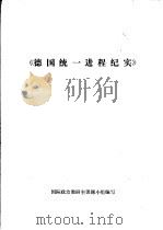 德国统一进程纪实（1991 PDF版）