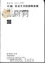 中国：社会主义经济的发展  附件二：人口、卫生和营养（1982 PDF版）